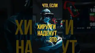 ЧТО БУДЕТ, ЕСЛИ ХИРУРГИ НАДЕНУТ ЭТУ ГАРНИТУРУ???