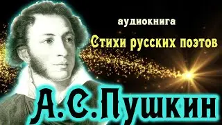 А.С.Пушкин - стихи русских поэтов /аудиокнига