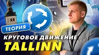 Перекрестки с круговым движением «Таллинн»: теория.