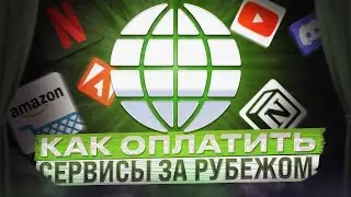 Как оплатить зарубежные сервисы будучи в санкционной стране ? / Видео ответ / vidiq оплата