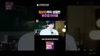 이런 덕질은 처음이야…! K-POP 신기원 연 버추얼 아이돌 #Shorts