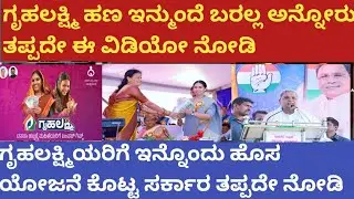 | ಗೃಹ ಲಕ್ಷ್ಮಿ ಹಣ ಇನ್ಮುಂದೆ ಬರಲ್ಲ ಅನ್ನೋರು ತಪ್ಪದೆ ಈ ವಿಡಿಯೋ ನೋಡಿ| ಇನ್ನೊಂದು ಗುಡ್ ನ್ಯೂಸ್ ಕೊಟ್ಟ ಸರ್ಕಾರ|
