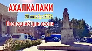 АХАЛКАЛАКИ кончается осень || 28 октября 2024 #levanyantoday