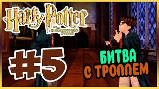 Прохождение Гарри Поттер и Философский Камень. ТРОЛЛЬ В ПОДЗЕМЕЛЬЕ. #5