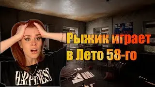 Рыжик играет в Лето 58-го #1