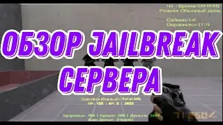 Counter-strike 1.6 JailBreak - Адский Побег 13+ [JB]