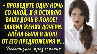 Бесстыдное предложение РАССКАЗ Настя Ильина