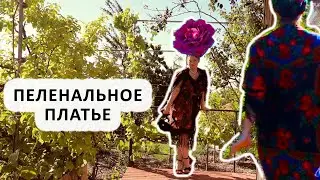 Пеленальное платье. Как я пеленаю себя. Виды пеленания в русский платок для женщины любого возраста.