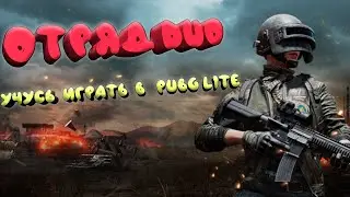 Pubg lite - оттачиваю навыки. (Начало)