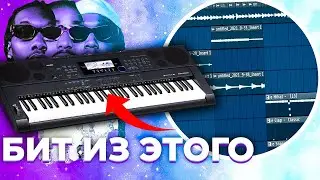 Как сделать КАЧЕВЫЙ БИТ в стиле Migos БЕЗ Плагинов, на CASIO синте fl studio