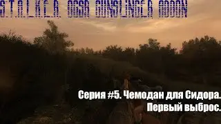 S.T.A.L.K.E.R. OGSR Gunslinger addon. Серия #5. Чемодан для Сидора. Первый выброс.