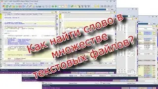 Как найти слово/символ в множестве текстовых файлов