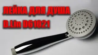 Лейка для душа 3 режима D Lin D61021