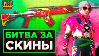БИТВА ПРОТИВ 90 ФПС В PUBG MOBILE | БИТВА ЗА СКИНЫ В ПУБГ МОБАЙЛ