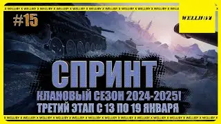 СПРИНТ №3 - КЛАНОВЫЙ СЕЗОН 2024-2025! В КЛАНЕ [M00NY] И [DE-HL] #15