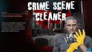 Crime Scene Cleaner : Глава #2 \ ТОКСИЧНАЯ ЛЮБОВЬ