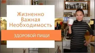 5 ФАКТОРОВ ЖИЗНЕННО ВАЖНОЙ НЕОБХОДИМОСТИ ЗДОРОВОЙ ПИЩИ