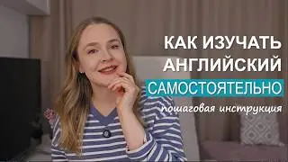 Как учить английский самостоятельно: 4 шага, которые реально работают | irenesenglish