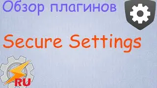 Обзор плагинов - Secure Settings