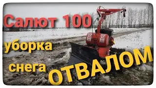 Уборка снега Мотоблоком САЛЮТ 100 с отвалом. Выбирал снегоуборщик, так и не выбрал.