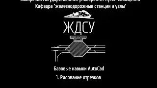 Базовые навыки AutoCad