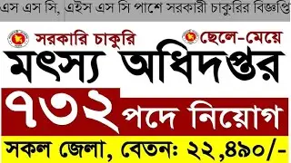 ২০২৩ এস এস সি, এইচ এস সি পাশে বিশাল নিয়োগ প্রকাশ | Department of Fisheries Job Circular 2023