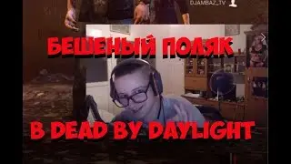 Бешеный Поляк в Dead By Daylight