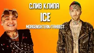 Morgenshtern  (feat.Ганвест) - ice Слив клипа