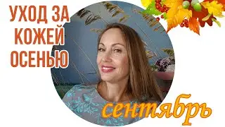 Уход за кожей лица осенью | Сентябрь