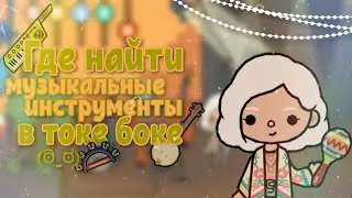 🌱 Где найти музыкальные инструменты в тока бока 🌱 | aritel
