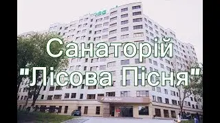 Санаторий 