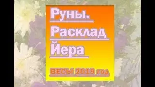 Руны. Расклад Йера ВЕСЫ 2019 год