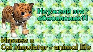 Просто играем и наслаждаемся обновлением а cat simulator animal life(на поле боя) +новый скин тигра