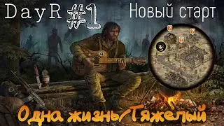 Day r - Новый старт/Тяжелый|Одна жизнь #1