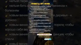 Приметы про веник