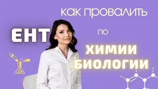 Подготовка к ЕНТ | Биология, Химия ЕНТ