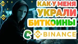 BINANCE МЕНЯ ПОДВЁЛ / У МЕНЯ УКРАЛИ ВСЮ КРИПТОВАЛЮТУ С КРИПТОБИРЖИ