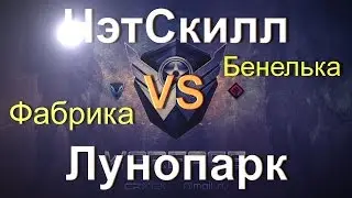 Warface | НэтСкилл vs Лунопарк [Фабрика - моя любимая карта]