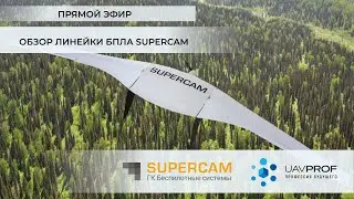 Обзор линейки БПЛА Supercam