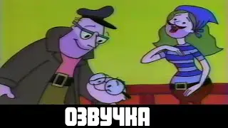 Кошмары Неда - 7 серия - Вилли Траут / Живой дом | Озвучка на русский