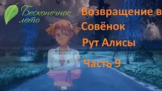 Начало, где я лоханулся:) Возвращение в Совёнок рут Алисы №9