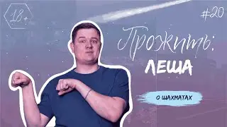 ПРОЖИТЬ: Леша. О шахматах.