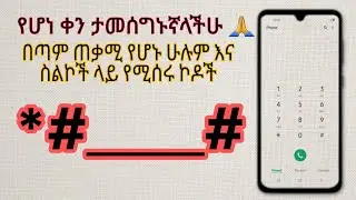 እነዚህ የ ስልክ codeኦች የሆነ ሰዓት ላይ በጣም ይጠቅማቹ ይሆናል| Best and basic phone codes