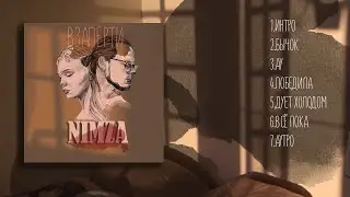 Nimza - альбом "Взаперти" (Lyric video)