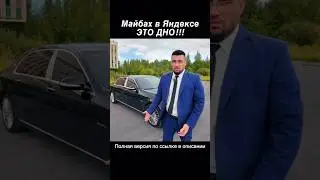 Работа на Майбахе это ДНО!!!