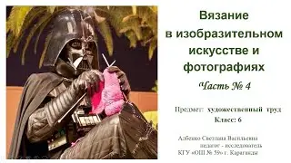 Вязание в изобразительном искусстве и фотогафиях   Часть № 4