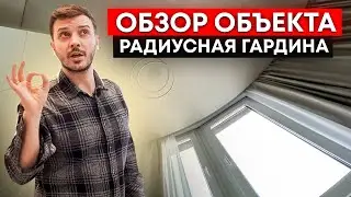 Обзор объекта. Радиусная гардина