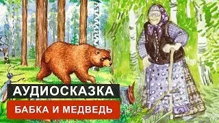 БАБКА И МЕДВЕДЬ - АУДИОСКАЗКА. СЛУШАТЬ ОНЛАЙН СКАЗКУ ДЛЯ ДЕТЕЙ | АУДИОКНИГА