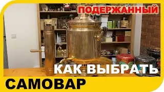 SAMOVAR. How to choose a used samovar, what to pay attention to when buying a samovar at a flea m...
