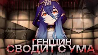 Я Сошёл с УМА из-за ГЕНШИН ИМПАКТА (и ты тоже)
